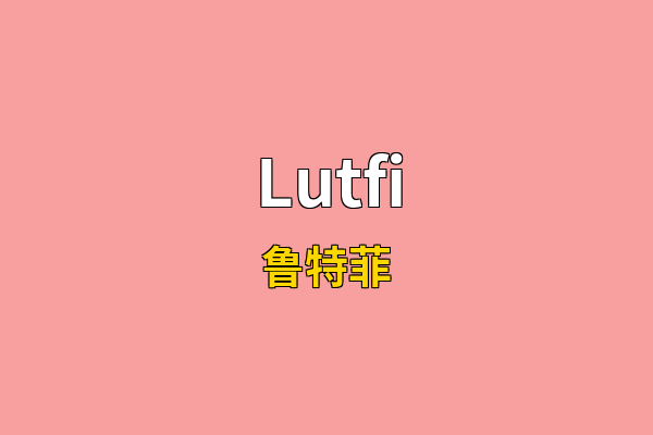 Lutfi英文名
