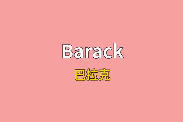 Barack英文名
