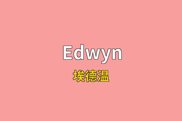 Edwyn英文名