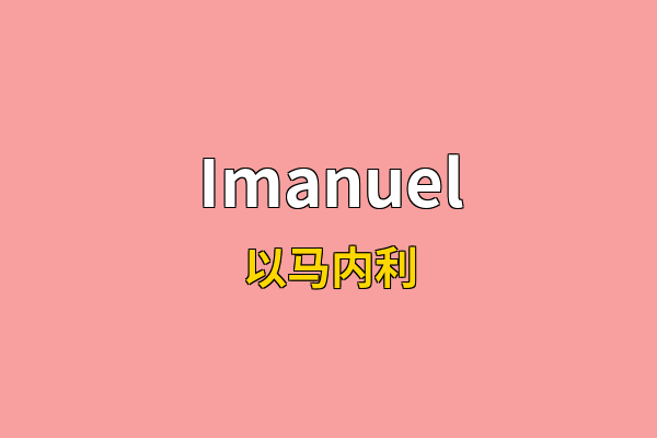 Imanuel英文名