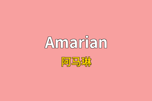 Amarian英文名