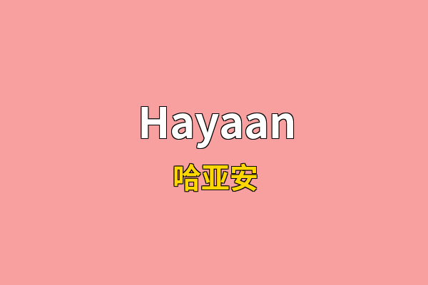 Hayaan英文名