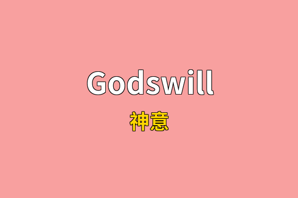 Godswill英文名