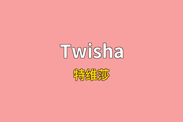 Twisha英文名