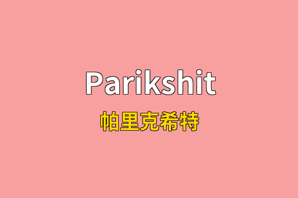 Parikshit英文名