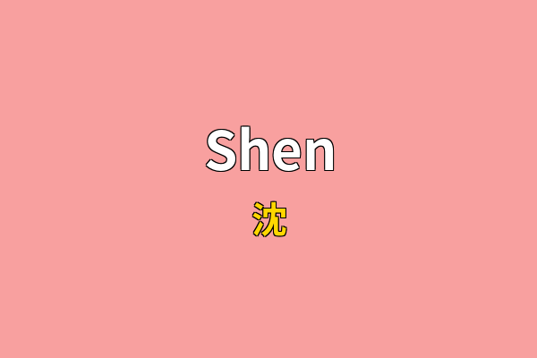 Shen英文名