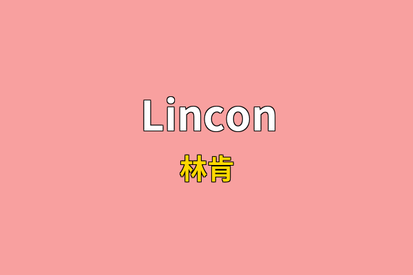 Lincon英文名