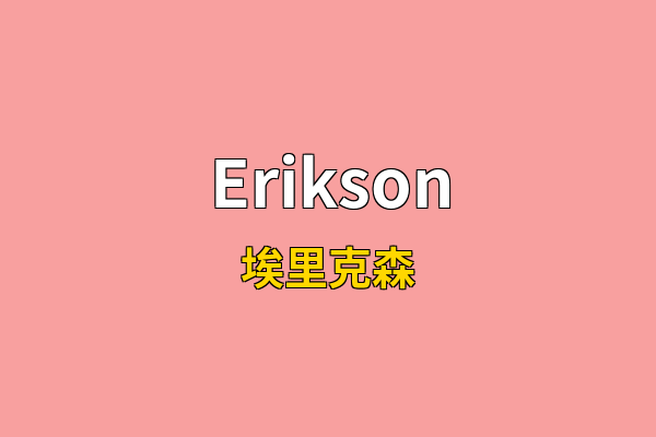 Erikson英文名