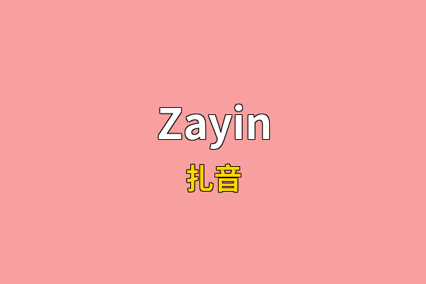 Zayin英文名