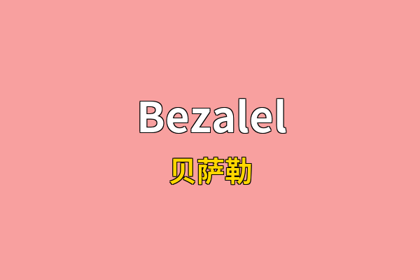 Bezalel英文名