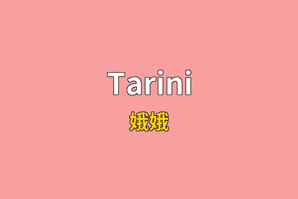 Tarini英文名