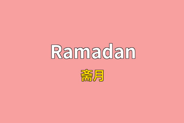 Ramadan英文名