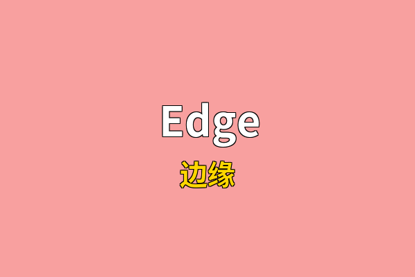 Edge英文名