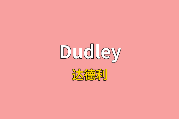 Dudley英文名