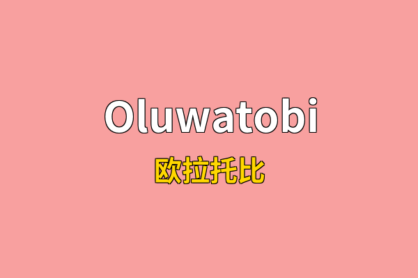 Oluwatobi英文名