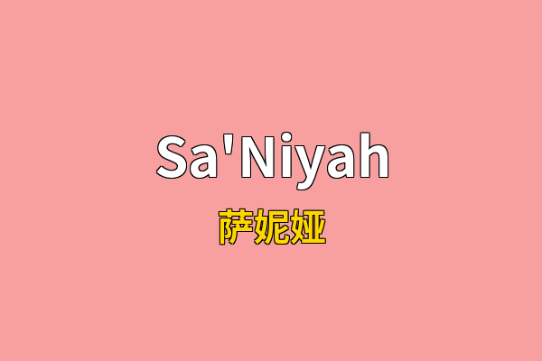 Sa'Niyah英文名