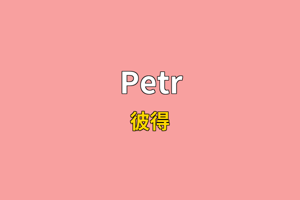 Petr英文名
