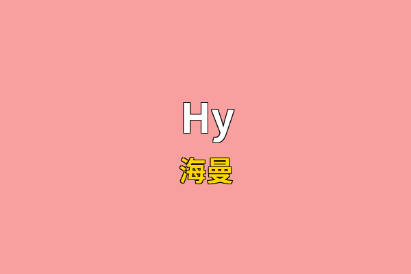 Hy英文名