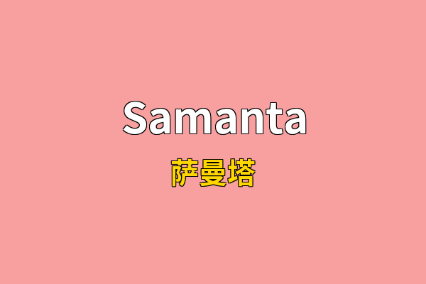 Samanta英文名