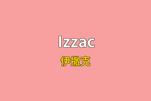 Izzac英文名