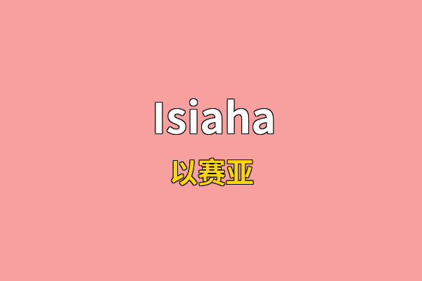 Isiaha英文名