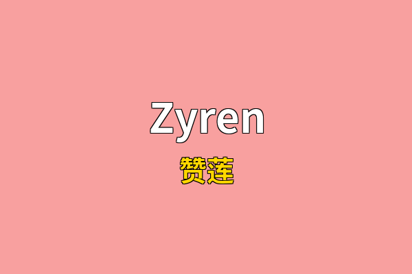 Zyren英文名