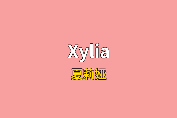 Xylia英文名