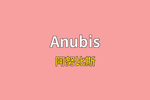 Anubis英文名