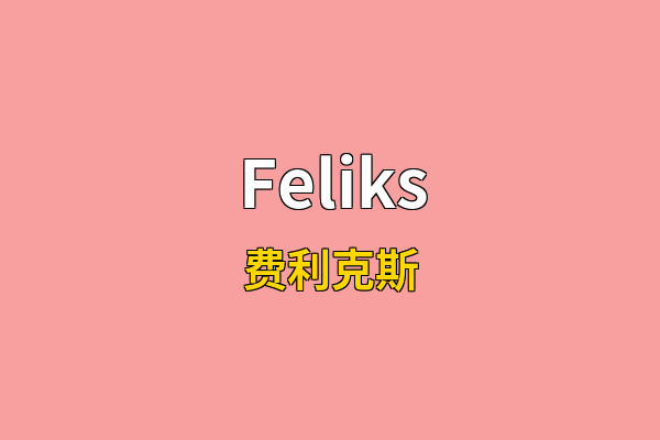 Feliks英文名