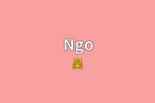 Ngo英文名