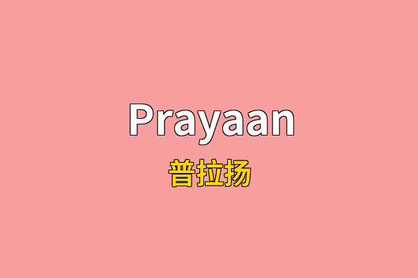 Prayaan英文名