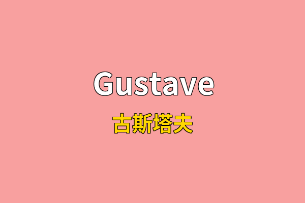 Gustave英文名