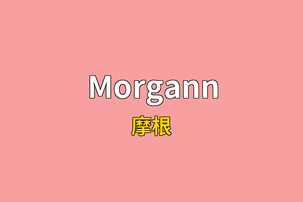 Morgann英文名