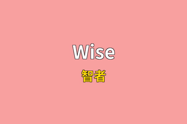 Wise英文名