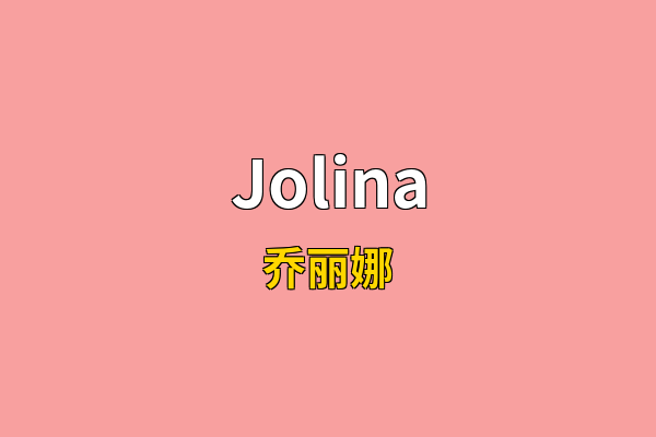 Jolina英文名