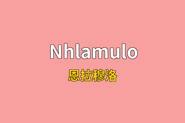 Nhlamulo英文名