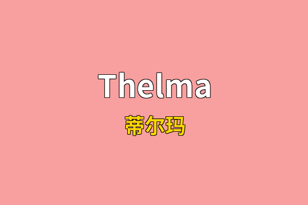 Thelma英文名