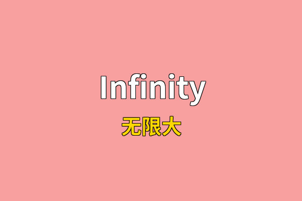 Infinity英文名