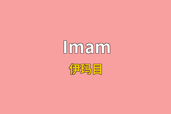 Imam英文名