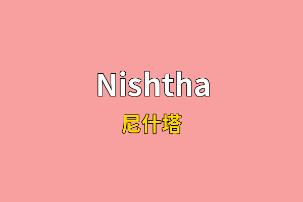 Nishtha英文名