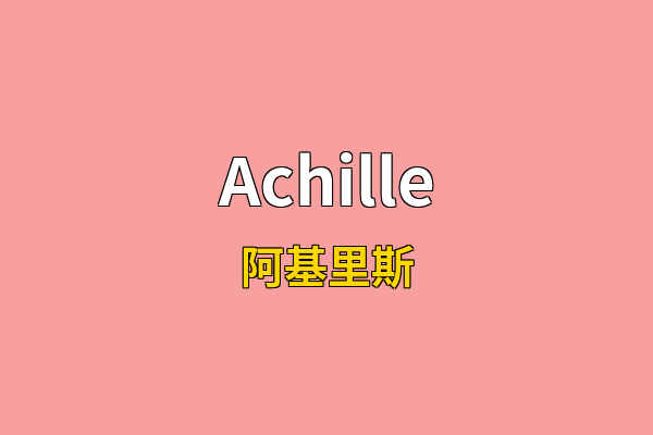 Achille英文名