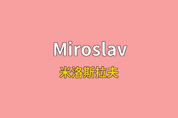 Miroslav英文名