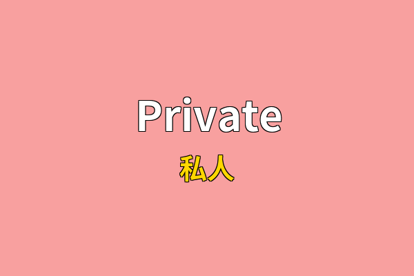 Private英文名