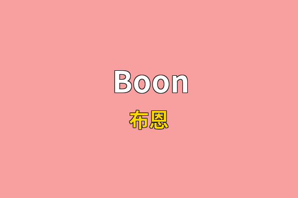 Boon英文名