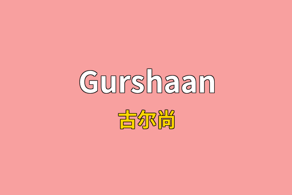 Gurshaan英文名