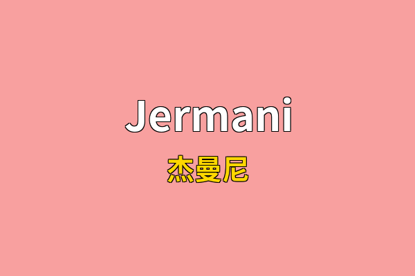 Jermani英文名