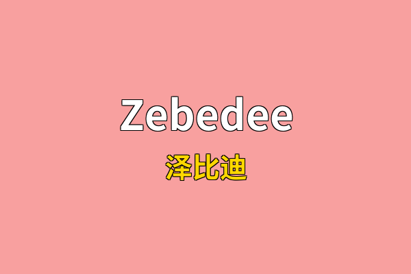 Zebedee英文名