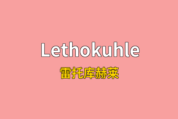 Lethokuhle英文名