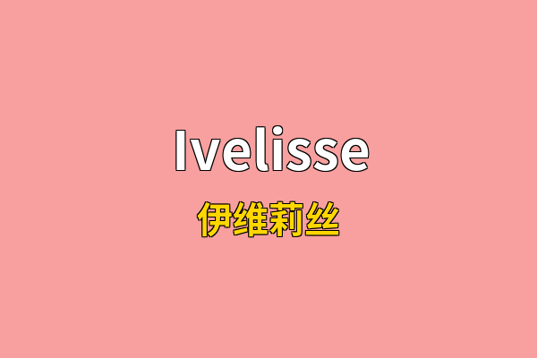 Ivelisse英文名