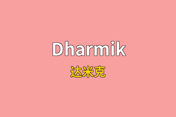 Dharmik英文名